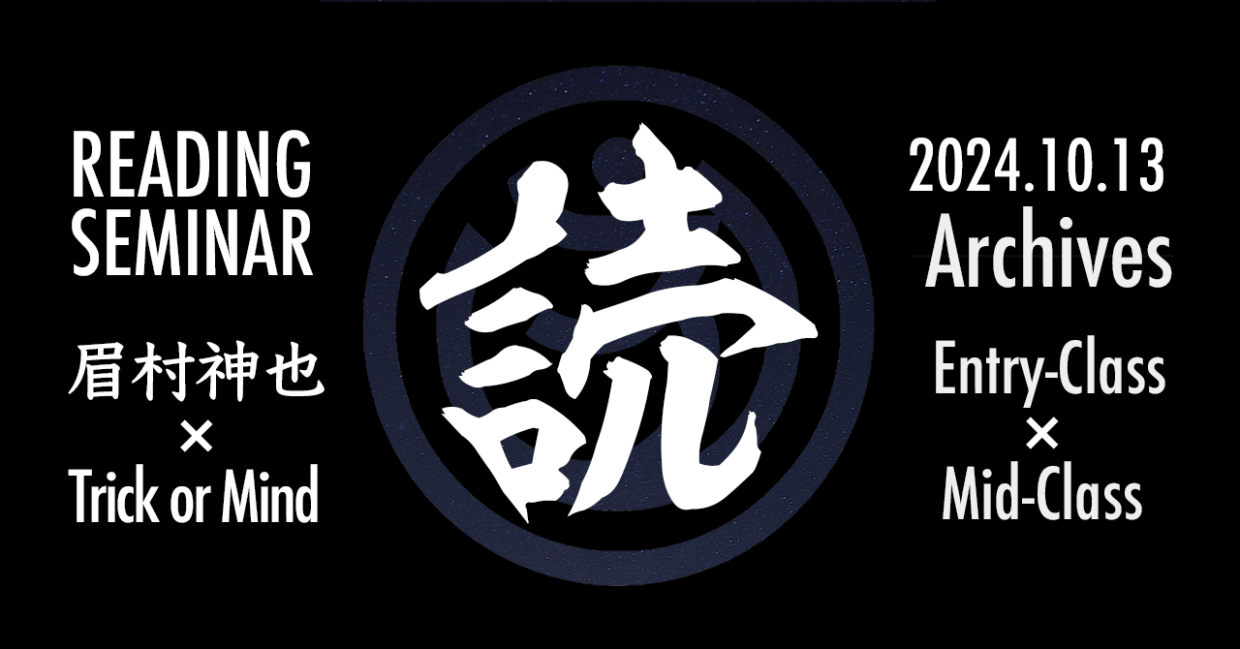 【眉村神也 × Trick or Mind】リーディング・セミナー・アーカイブ