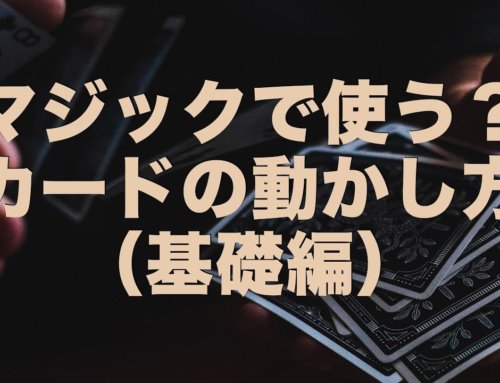 初心者向け マジック用語集 基礎編 適当注意