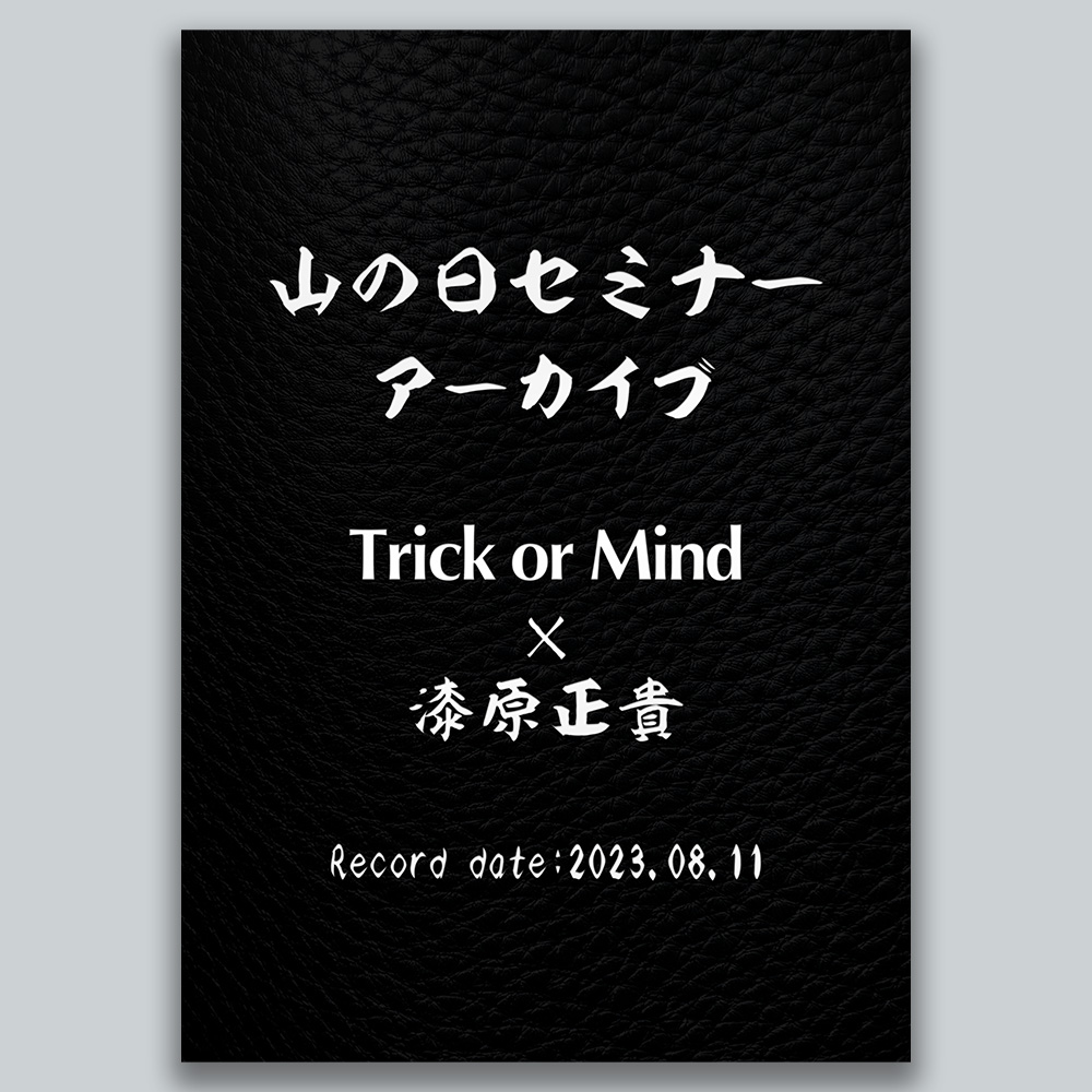 山の日セミナー・アーカイブ