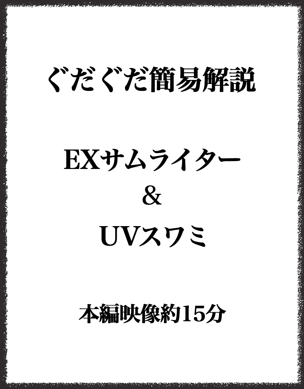 EXサムライター&UVスワミのぐだぐだ解説