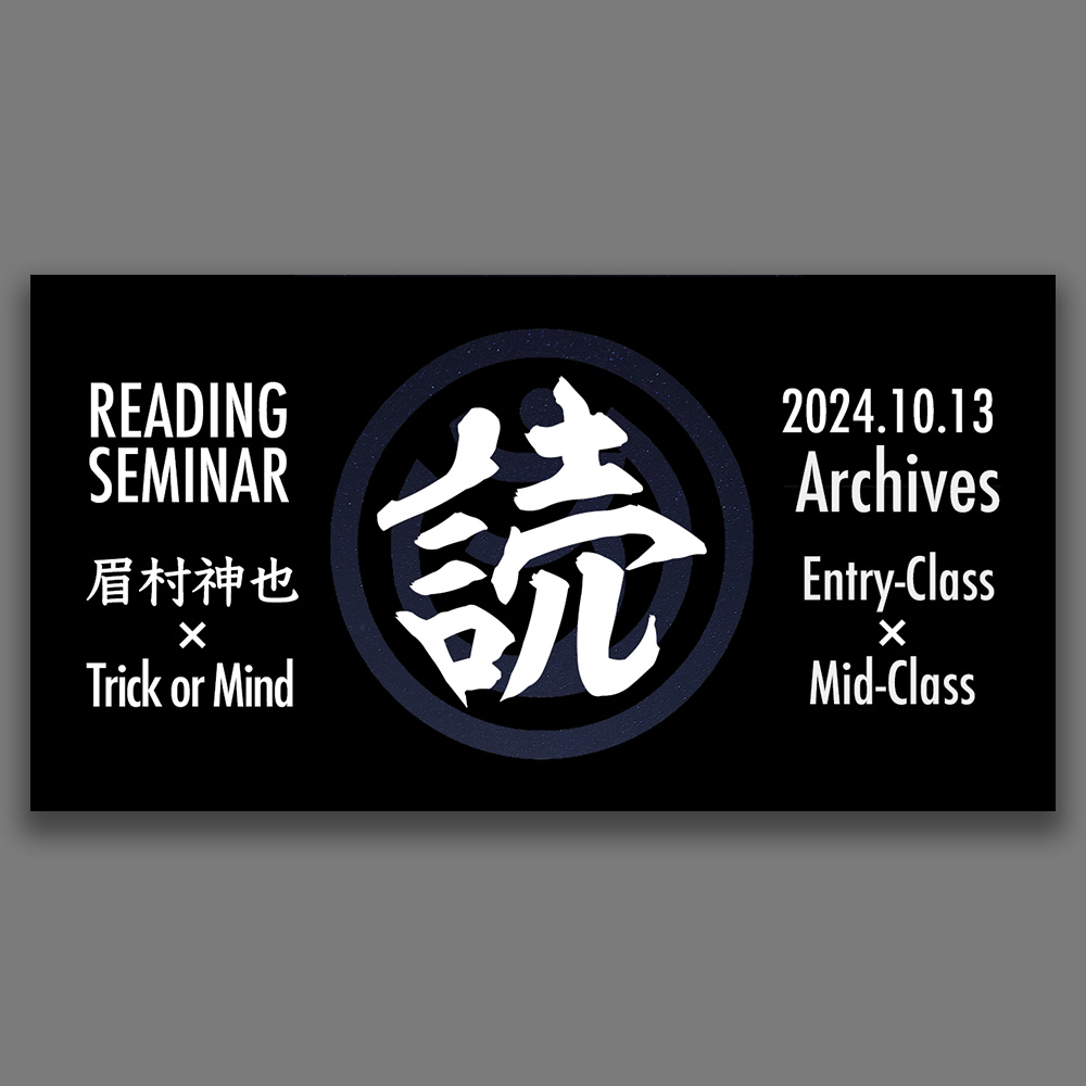 【眉村神也 × Trick or Mind】リーディング・セミナー・アーカイブ