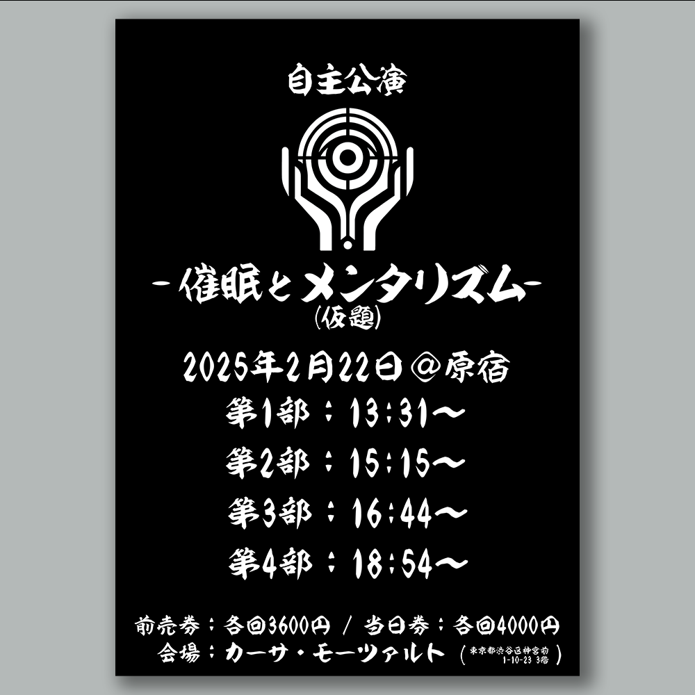 「催眠とメンタリズム(仮題)」チケット